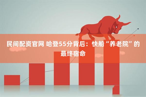 民间配资官网 哈登55分背后：快船“养老院”的最终宿命