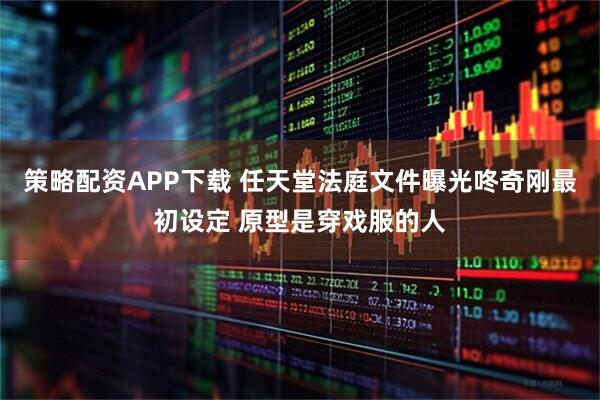 策略配资APP下载 任天堂法庭文件曝光咚奇刚最初设定 原型是穿戏服的人