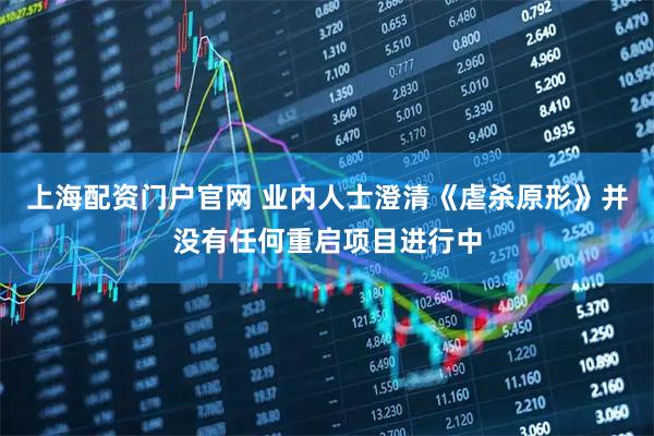 上海配资门户官网 业内人士澄清《虐杀原形》并没有任何重启项目进行中