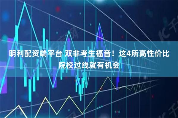 明利配资端平台 双非考生福音！这4所高性价比院校过线就有机会