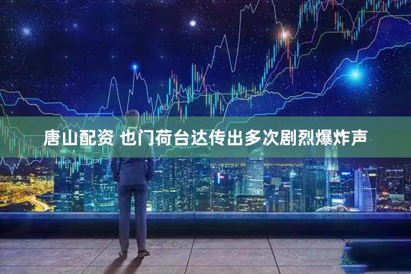 唐山配资 也门荷台达传出多次剧烈爆炸声